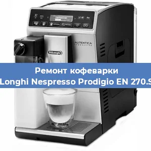 Ремонт капучинатора на кофемашине De'Longhi Nespresso Prodigio EN 270.SAE в Самаре
